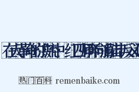 在大革命的洪流中·红四师奔向海陆丰反义词是什么意思的图片